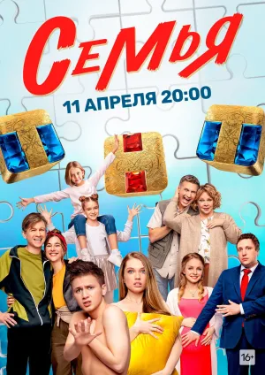 Постер сериала Семья (2022)