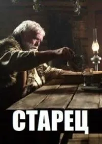 Постер сериала Старец, 3 сезон