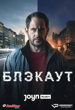 Постер сериала Блэкаут