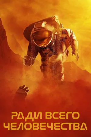 Постер сериала Ради всего человечества, 3 сезон