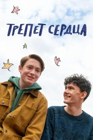 Постер сериала Трепет сердца (2022)