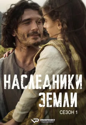 Постер сериала Наследники земли