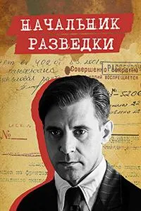 Постер сериала Начальник разведки