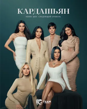 Постер сериала Кардашьян