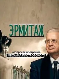 Постер сериала Эрмитаж
