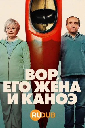 Постер сериала Вор, его жена и каноэ