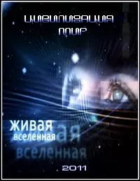 Постер сериала Живая Вселенная