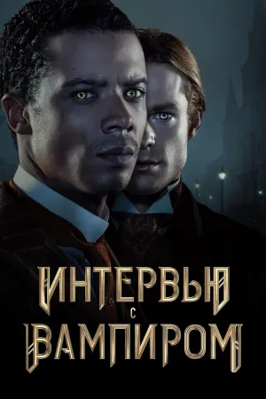 Постер сериала Интервью с вампиром