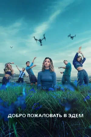 Постер сериала Добро пожаловать в Эдем