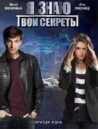 Постер сериала Я знаю твои секреты, 7 сезон
