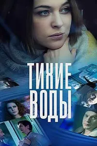 Постер сериала Тихие воды (2022)