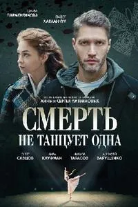 Постер сериала Смерть не танцует одна