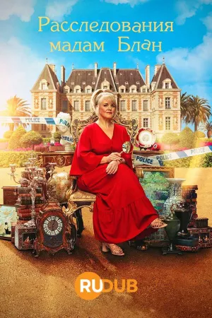 Постер сериала Расследования мадам Блан