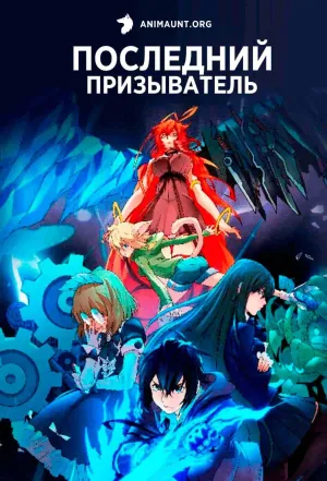 Постер сериала Последний призыватель