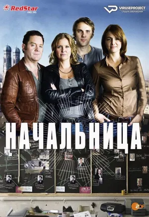 Постер сериала Начальница (2012)