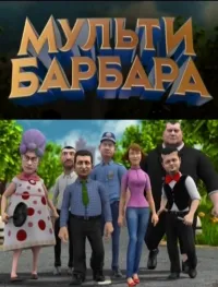 Постер сериала Мульти Барбара