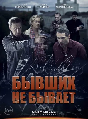 Постер сериала Бывших не бывает (2013)