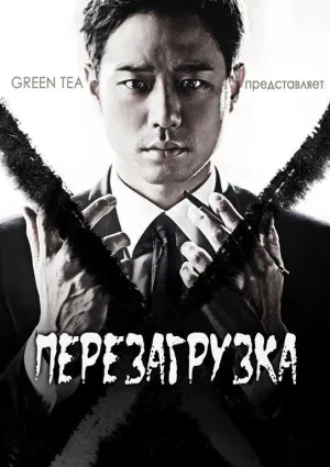 Постер сериала Перезагрузка