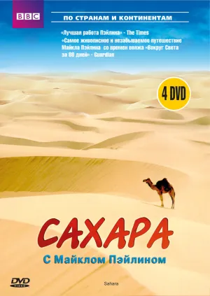Постер сериала BBC: Сахара с Майклом Пэйлином