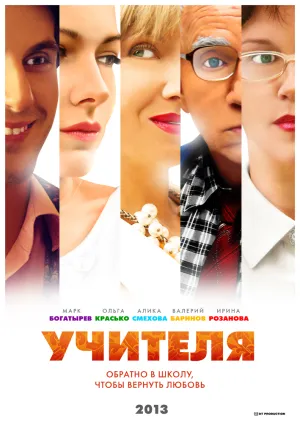 Постер сериала Учителя (2013)