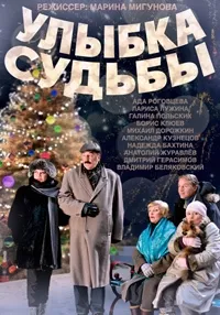 Постер сериала Улыбка судьбы