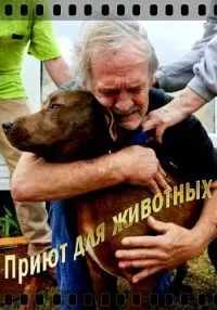 Постер сериала Приют для животных