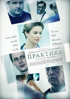 Постер сериала Практика (рус)