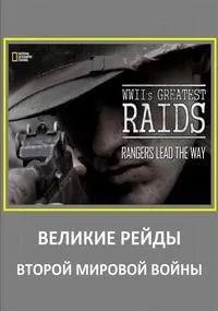 Постер сериала National Geographic. Великие рейды Второй мировой войны