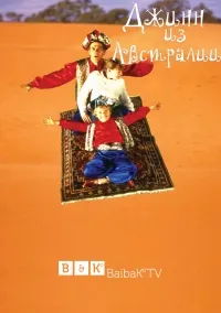 Постер сериала Джинн из Австралии