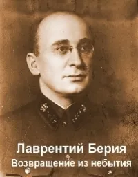 Постер сериала Лаврентий Берия. Возвращение из небытия.