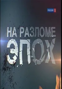 Постер сериала На разломе эпох