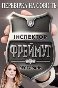 Постер сериала Инспектор Фреймут