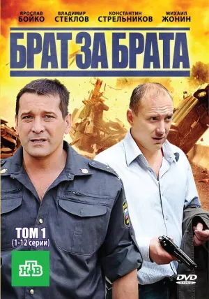 Постер сериала Брат за брата, 2 сезон