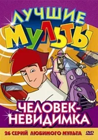 Постер сериала Человек-невидимка (мультфильм)