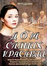 Постер сериала Дом спящих красавиц