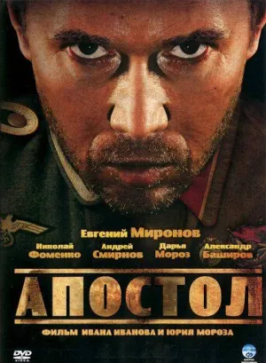 Постер сериала Апостол