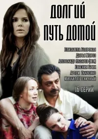 Постер сериала Долгий путь домой