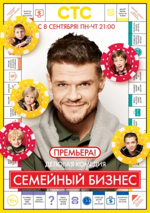 Постер сериала Семейный бизнес