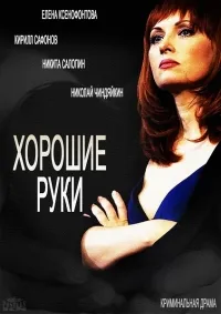 Постер сериала Хорошие руки