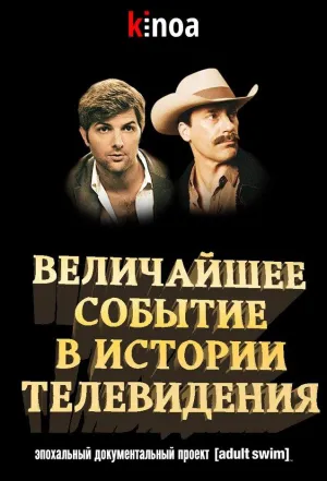 Постер сериала Величайшее событие в истории телевидения