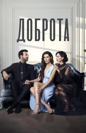 Постер сериала Доброта, 1 сезон