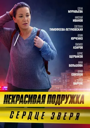 Постер сериала Некрасивая подружка, 8 сезон