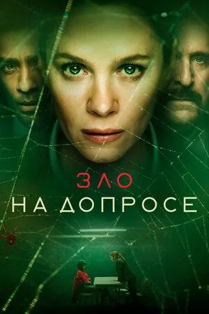 Постер сериала Зло на допросе