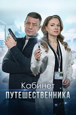Постер сериала Кабинет путешественника