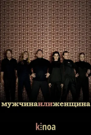 Постер сериала Мужчина и женщина