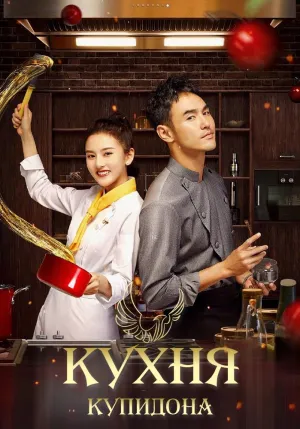 Постер сериала Кухня купидона