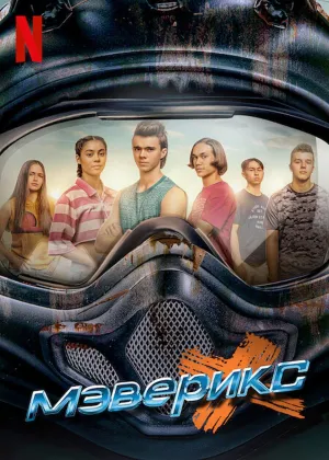 Постер сериала Маверикс
