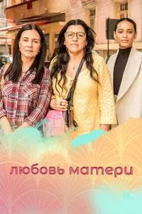 Постер сериала Любовь матери (2019)