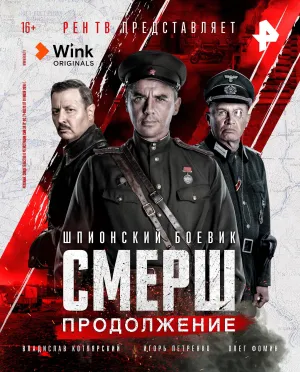 Постер сериала Смерш (2019), 2 сезон