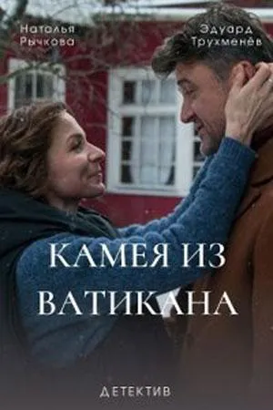 Постер сериала Камея из Ватикана
